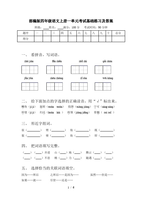 部编版四年级语文上册一单元考试基础练习及答案