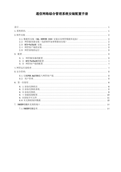 通信网管系统安装配置手册