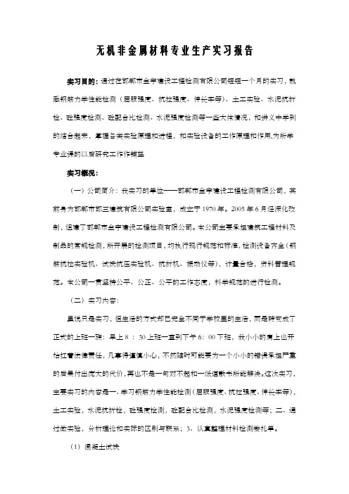 无机非金属材料专业生产实习报告