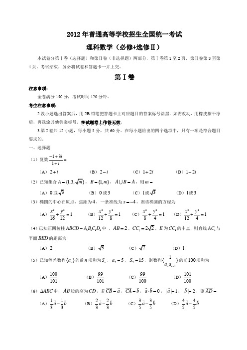 2012年全国高考理科数学试题及答案-全国卷 