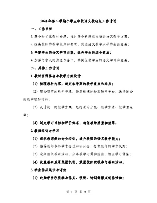 2024年第二学期小学五年级语文教研组工作计划（三篇）