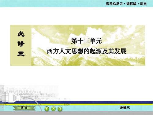 高考总复习课标版历史 西方人文思想的起源及其发展-西方人文主义思想的起源-主干知识梳理