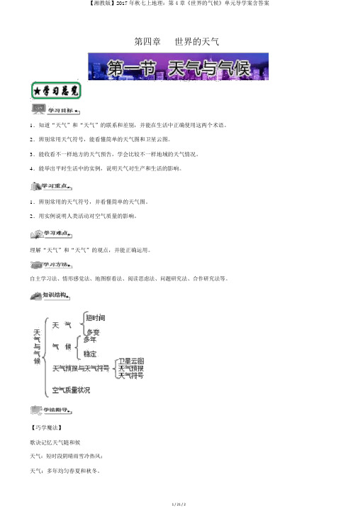 【湘教版】2017年秋七上地理：第4章《世界的气候》单元导学案含答案