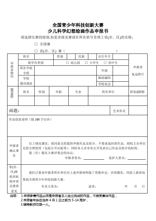 全国青少年科技创新大赛申报书