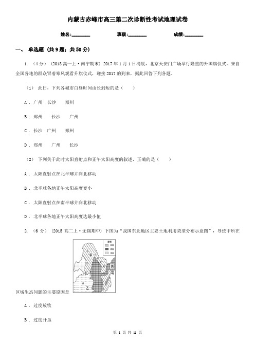 内蒙古赤峰市高三第二次诊断性考试地理试卷