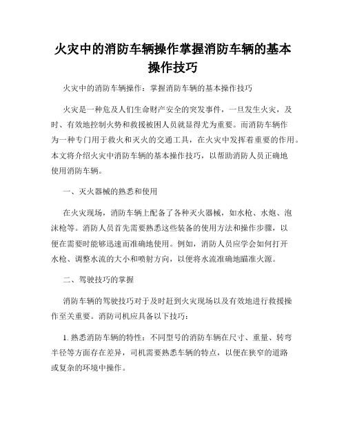 火灾中的消防车辆操作掌握消防车辆的基本操作技巧