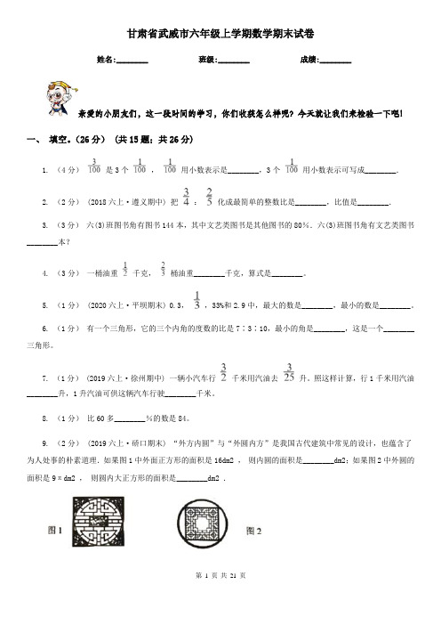 甘肃省武威市六年级上学期数学期末试卷