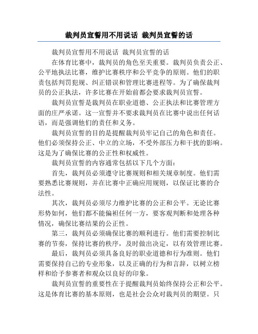 裁判员宣誓用不用说话 裁判员宣誓的话