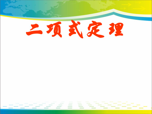 人教版高中数学2019-2020学年选修二 2-3  第一章   1.3  二项式 定理(共17张PPT)