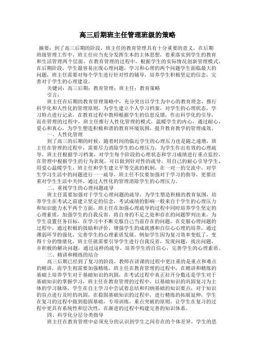 高三后期班主任管理班级的策略