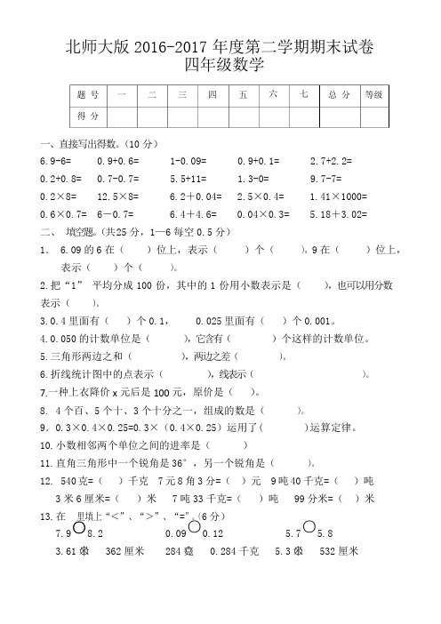 北师大版四年级数学第二学期期末试卷(共5套)