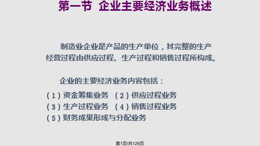 企业主要经济业务的核算PPT课件