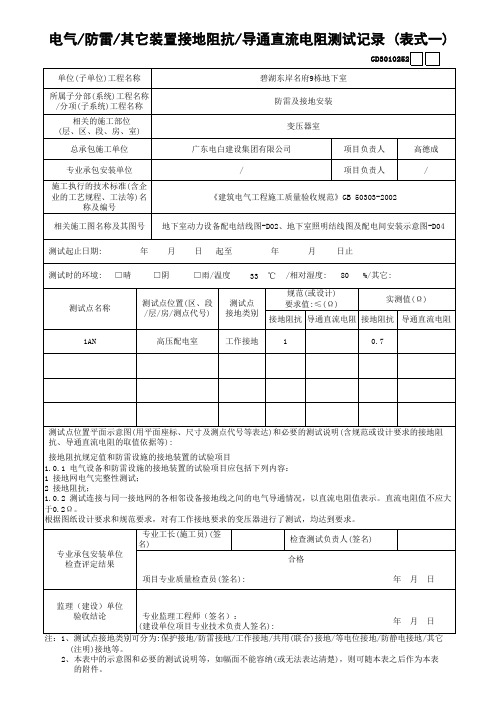 电气、防雷、其它装置接地阻抗导通直流电阻测试记录