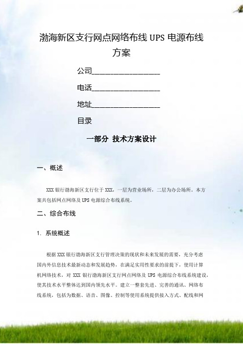 #渤海新区支行网点网络布线UPS 电源布线方案