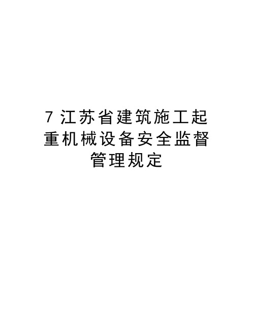 最新7江苏省建筑施工起重机械设备安全监督规定汇总