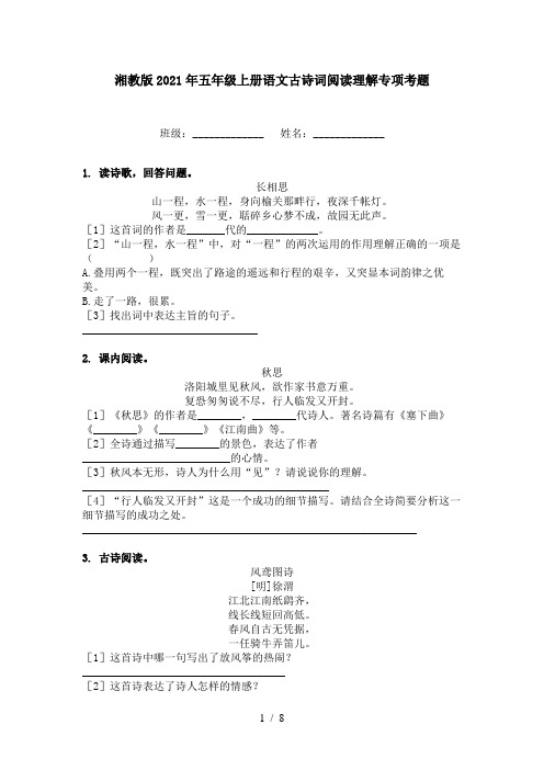 湘教版2021年五年级上册语文古诗词阅读理解专项考题