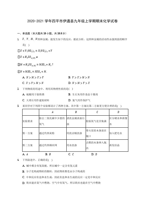 2020-2021学年四平市伊通县九年级上学期期末化学试卷(含答案详解)