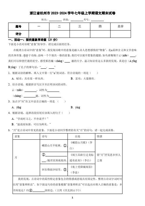 浙江省杭州市2023-2024学年七年级上学期语文期末试卷(含答案)