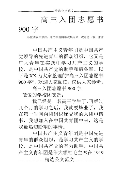 高三入团志愿书900字