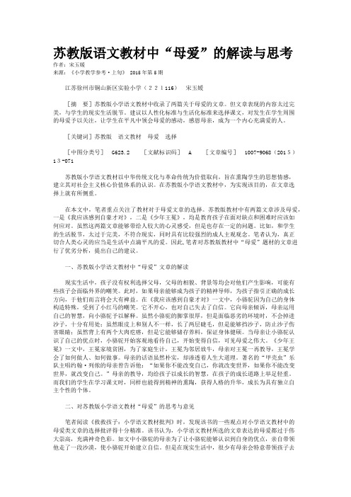 苏教版语文教材中“母爱”的解读与思考