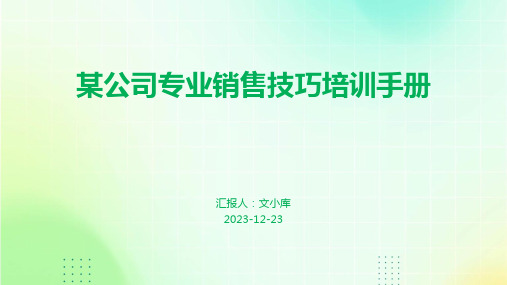 某公司专业销售技巧培训手册ppt