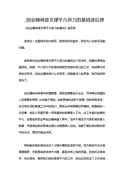 ,创业精神是支撑平凡努力的基础读后感