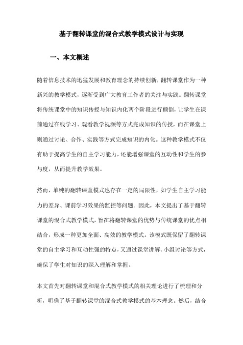 基于翻转课堂的混合式教学模式设计与实现