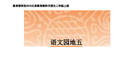 部编版小学语文二年级上册《语文园地五》公开课教学课件