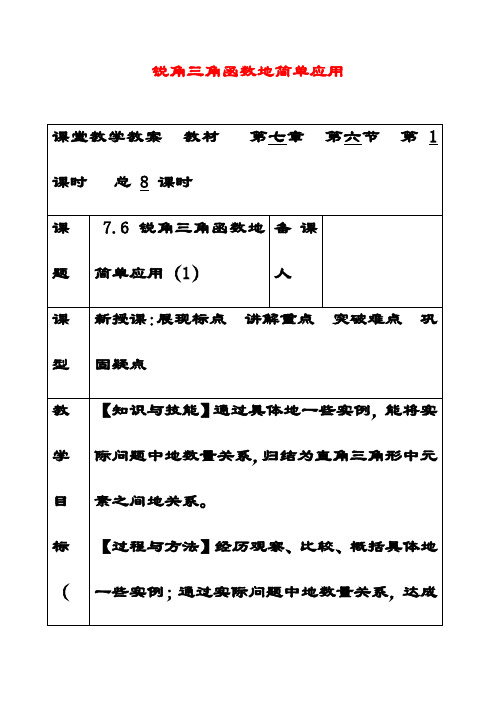 最新苏教版九年级数学下册7.6用锐角三角函数解决问题公开课优质教案(1)