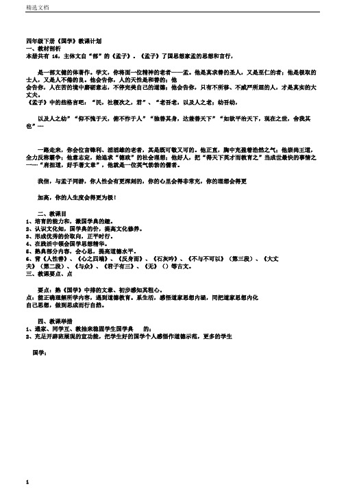 四年级下册《国学》教学计划