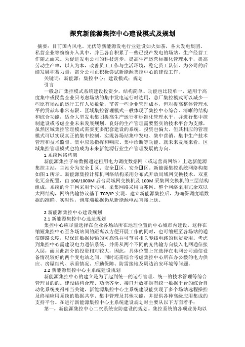 探究新能源集控中心建设模式及规划