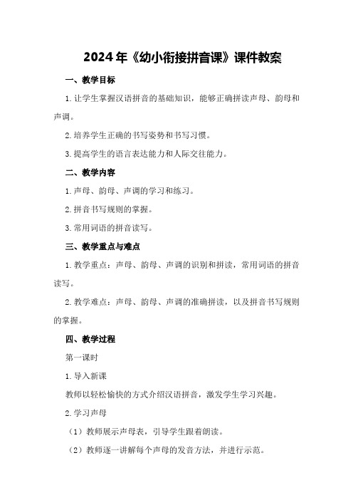 2024年《幼小衔接拼音课》课件教案