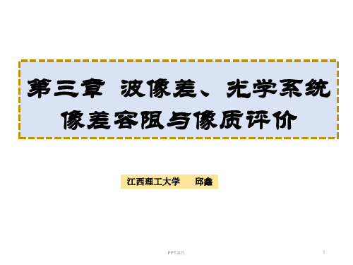 第三章 波像差、光学系统像差容限与像质评价  ppt课件