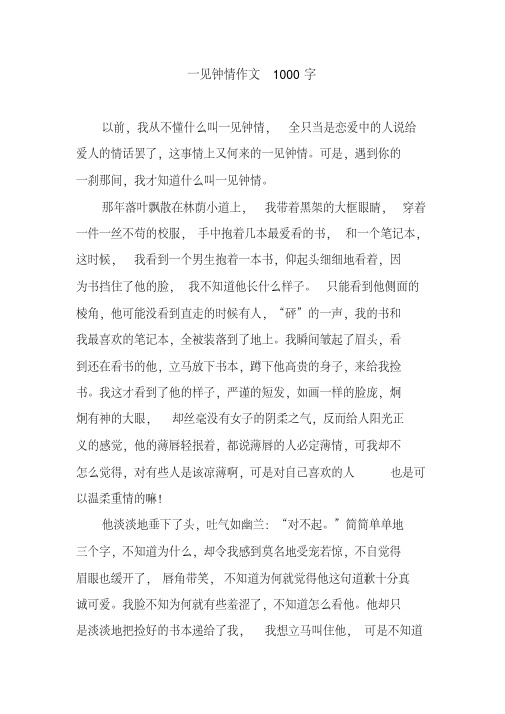 易错题库-2021最新课件一见钟情作文1000字