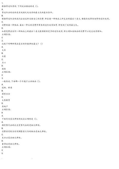 生活中的经济学(继续教育学院)模拟考试答案三