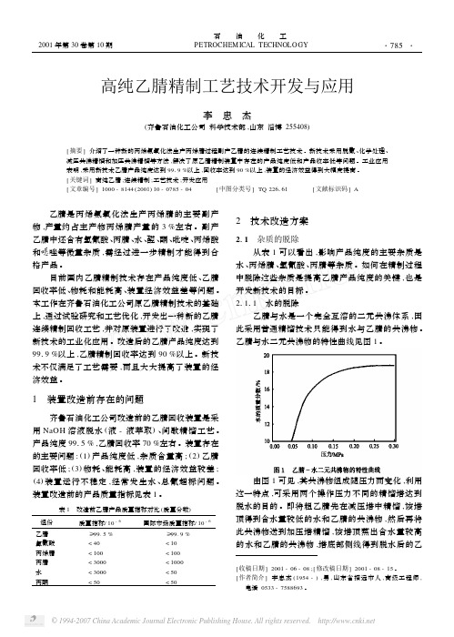 高纯乙腈精制工艺技术开发与应用