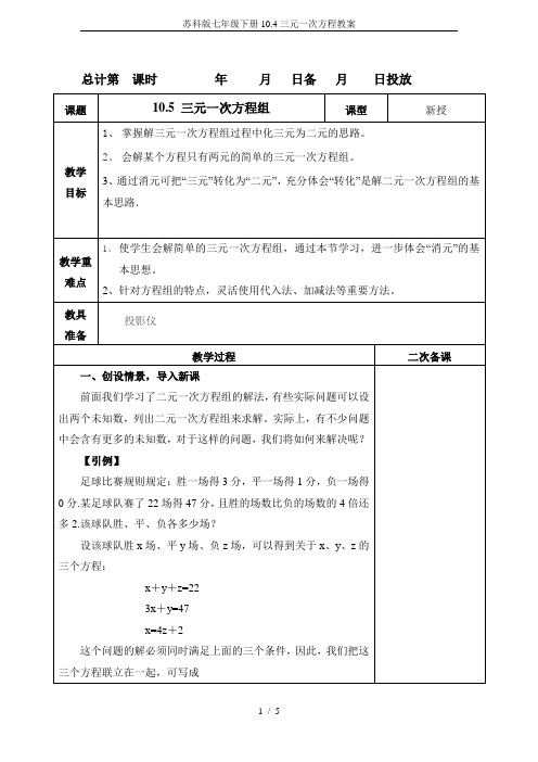 苏科版七年级下册10.4三元一次方程教案