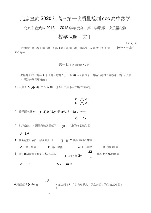 北京宣武2020年高三第一次质量检测doc高中数学