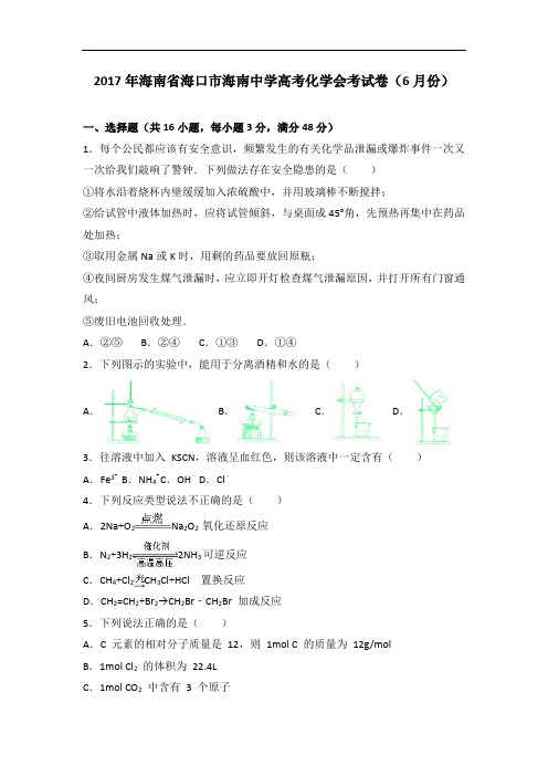 2017年海南省海口市海南中学高考化学会考试卷(6月份)