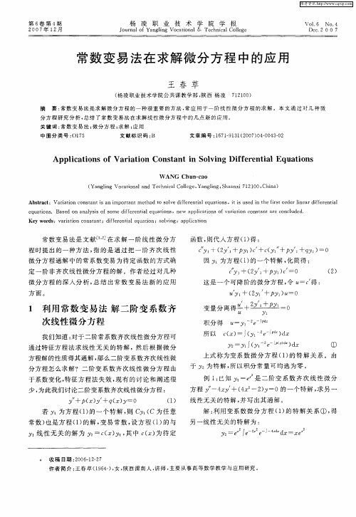 常数变易法在求解微分方程中的应用