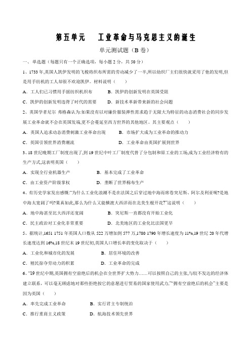 2019-2020学年高一历史中外历史纲要下册单元检测第五单元 工业革命与马克思主义的诞生(B卷原卷版)