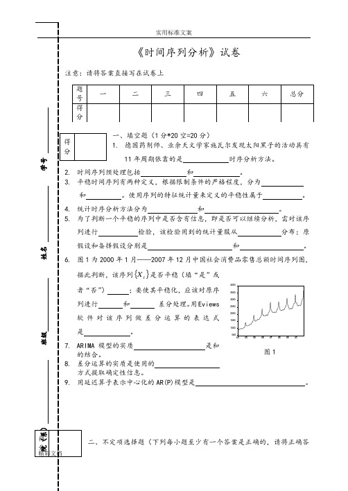 《时间序列》试卷