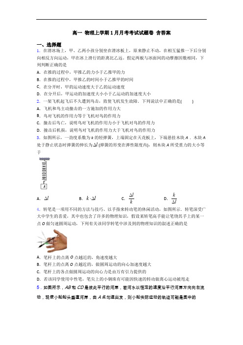 高一 物理上学期1月月考考试试题卷 含答案