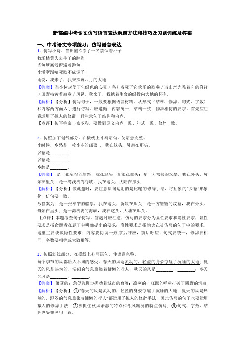 新部编中考语文仿写语言表达解题方法和技巧及习题训练及答案