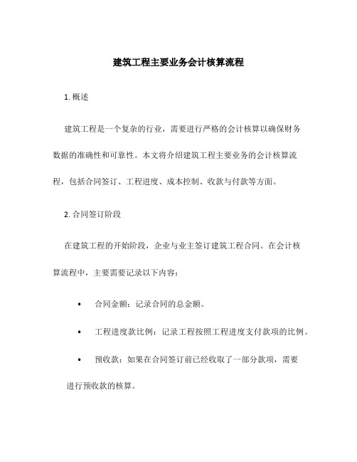 建筑工程主要业务会计核算流程