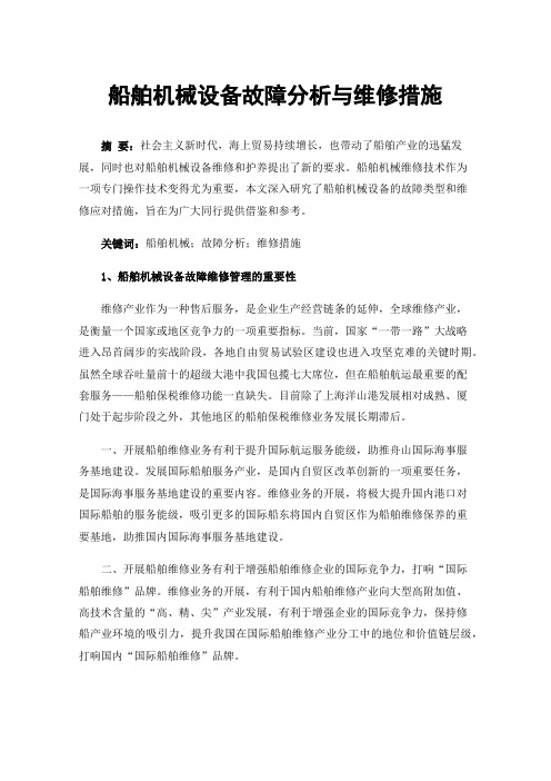 船舶机械设备故障分析与维修措施