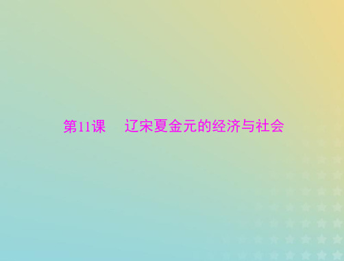 2023版新教材高考历史一轮总复习第三单元第11课辽宋夏金元的经济与社会课件部编版必修中外历史纲要上