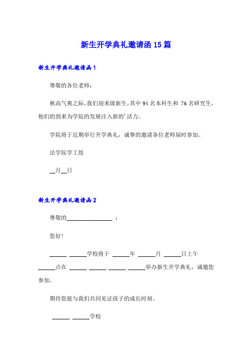 新生开学典礼邀请函15篇