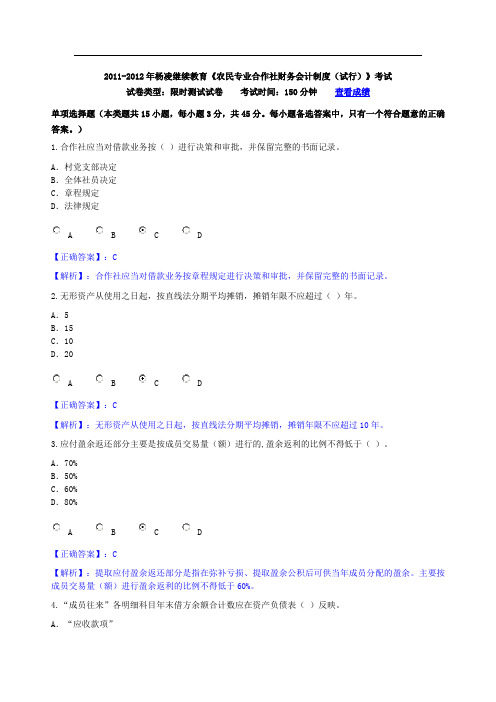 农民专业合作社财务会计制度(试行考试答案