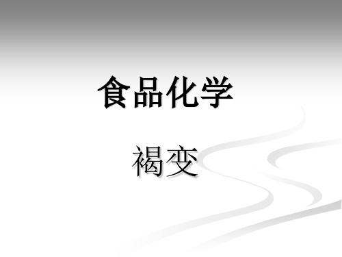 解释褐变(包括分类`发生机制`影响因素及抑制方法)